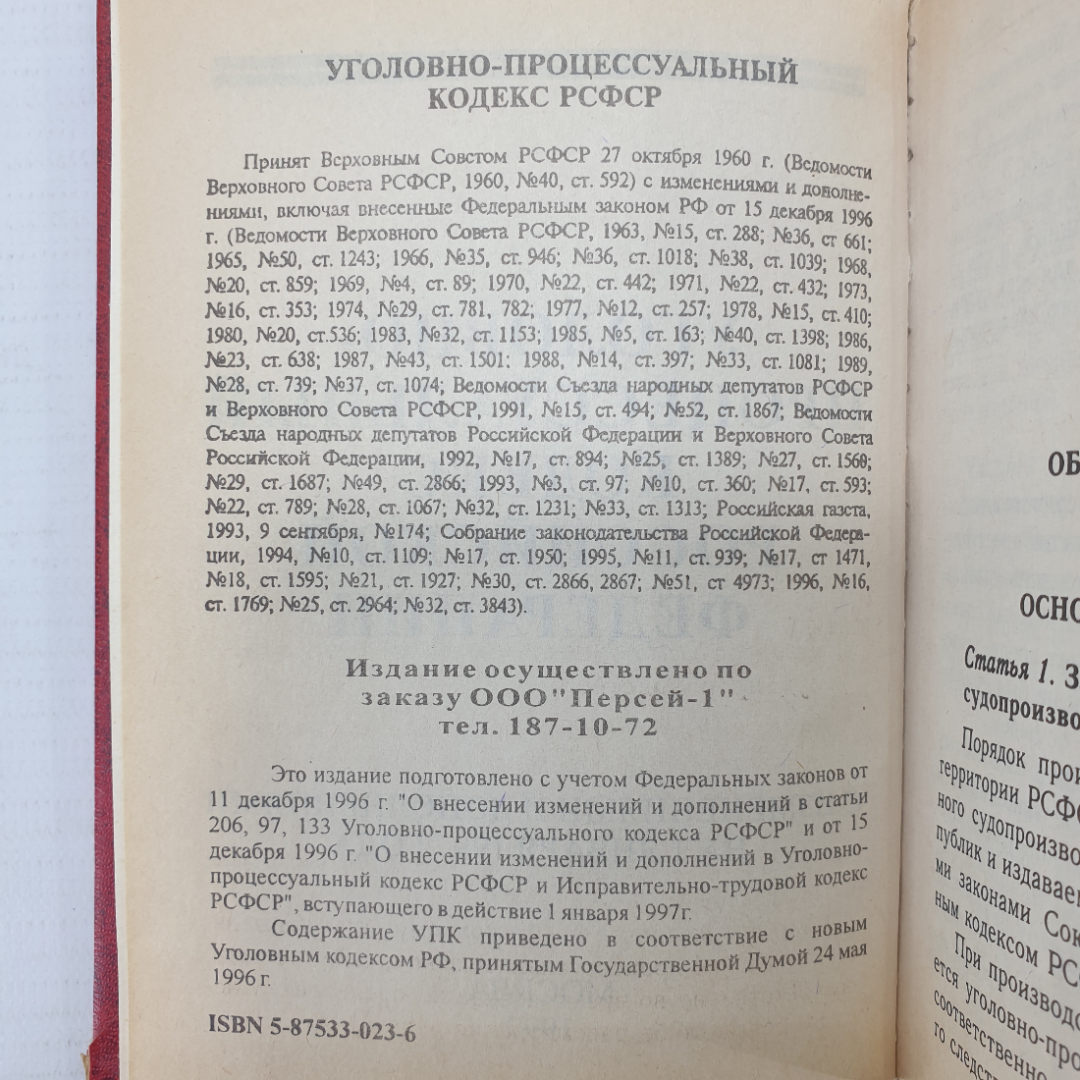 Книга "Уголовно-процессуальный кодекс Российской Федерации на 1 января 1997 года", Москва, 1997г.. Картинка 5
